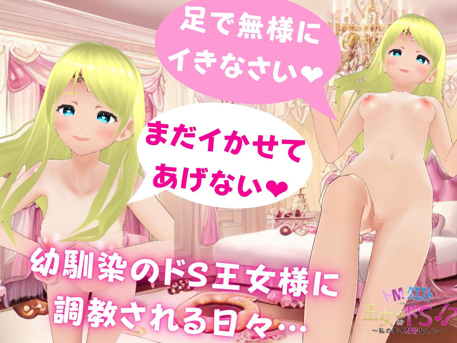 ドMクエスト 王女様はドS！？ 〜私の手でイキなさい〜 サンプル1ページ目