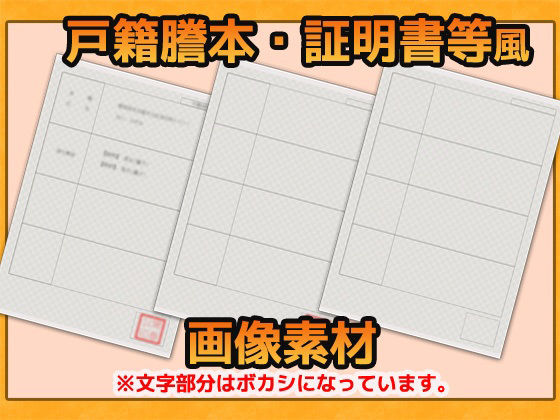 公的証明書・戸籍証明風 画像素材〜商用OK著作権フリー サンプル1ページ目