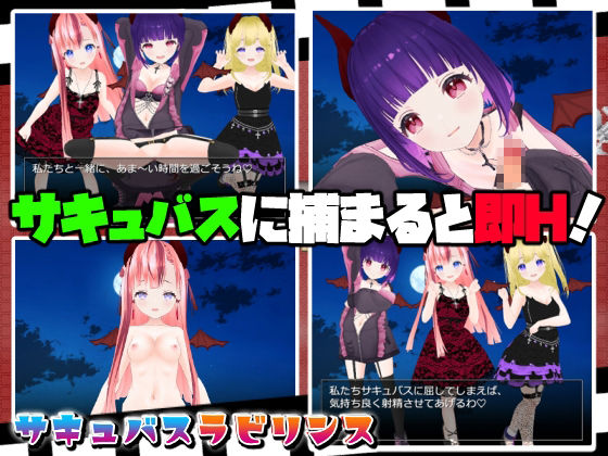 サキュバスラビリンス サンプル1ページ目