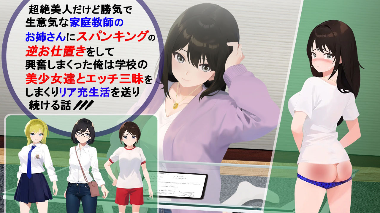 超絶美人だけど勝気で生意気な家庭教師のお姉さんにスパンキングの逆お仕置きをして興奮しまくった俺は学校の美少女達とエッチ三昧をしまくりリア充生活を送り続ける話 サンプル1ページ目
