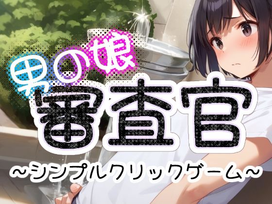 男の娘審査官 サンプル1ページ目