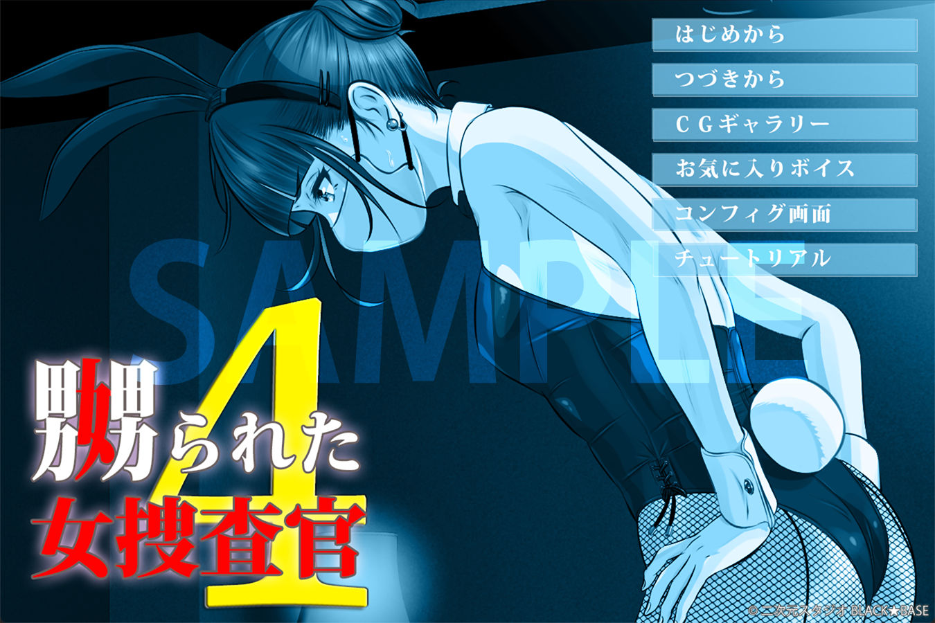 嬲られた女捜査官 4（Mac版） サンプル1ページ目