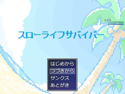 スローライフサバイバー