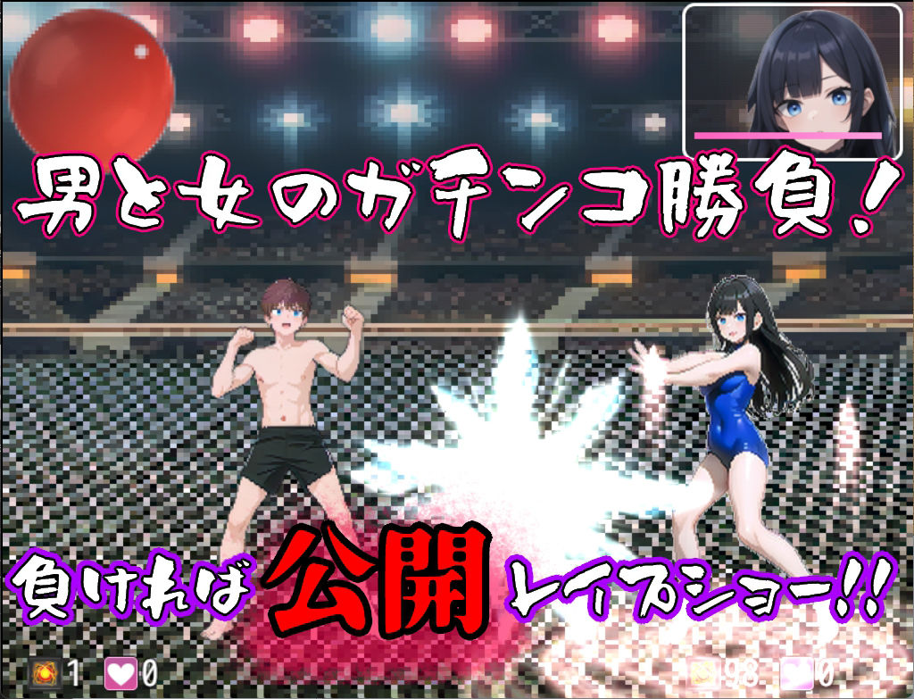 【負けたらレ●プの裏コロシアム】バトルファッカーズ【男VS女ガチンコアクション】 サンプル1ページ目