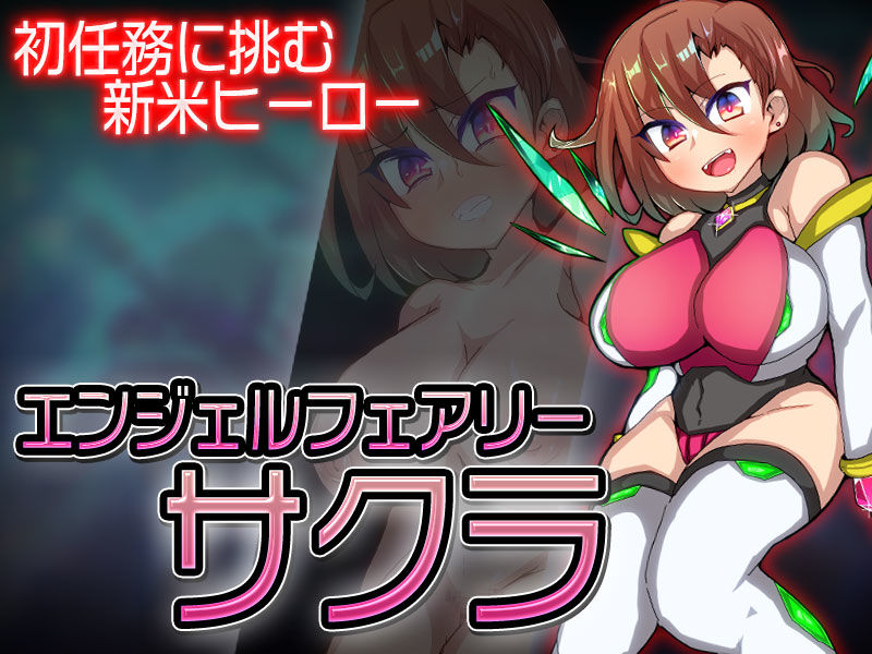 エンジェルフェアリーサクラ サンプル1ページ目