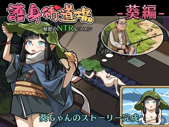 護身術道場 秘密のNTRレッスン ＋DLC-葵編- サンプル6ページ目