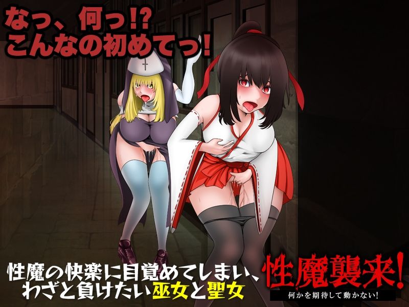 性魔の快楽に目覚めてしまい、わざと負けたい巫女と聖女 サンプル1ページ目