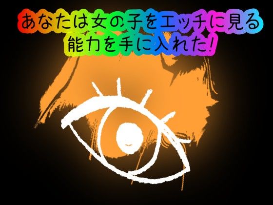 【スマホ・PC両対応/MultiLang】あなたは女の子をエッチに見る能力を手に入れた！ サンプル1ページ目