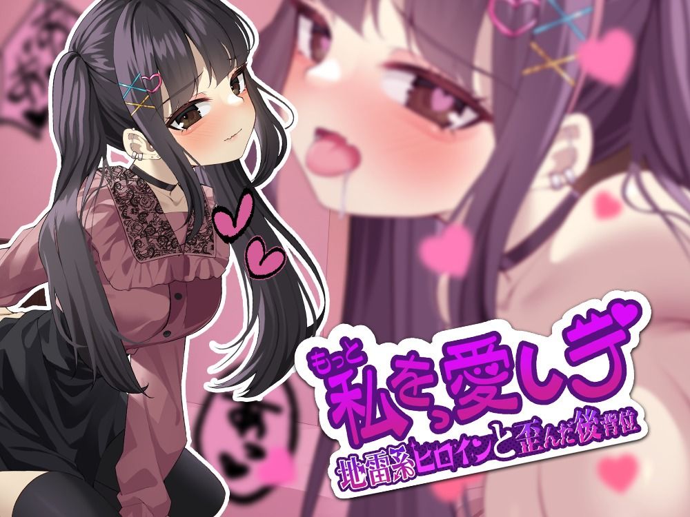 【Live2D】もっと私を愛しテ-地雷系ヒロインと歪んだ後背位 サンプル1ページ目