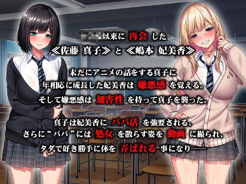 強●パパ活肉便器堕ち 〜私たち親友だったよね！？〜 サンプル1ページ目