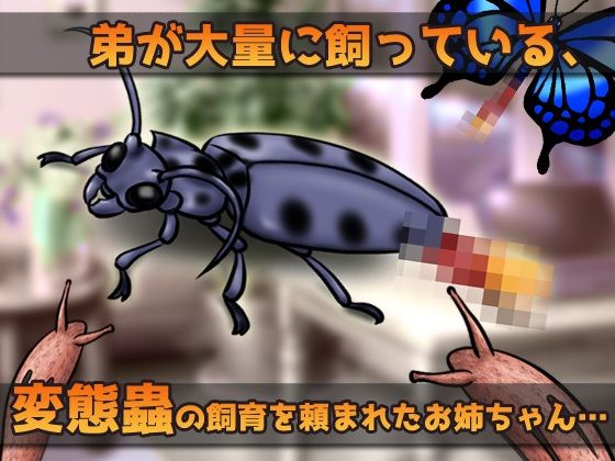 蟲姦〜弟の飼っている大量の変態蟲と輪●交尾するお姉ちゃん〜オナニー用ミニゲーム サンプル1ページ目