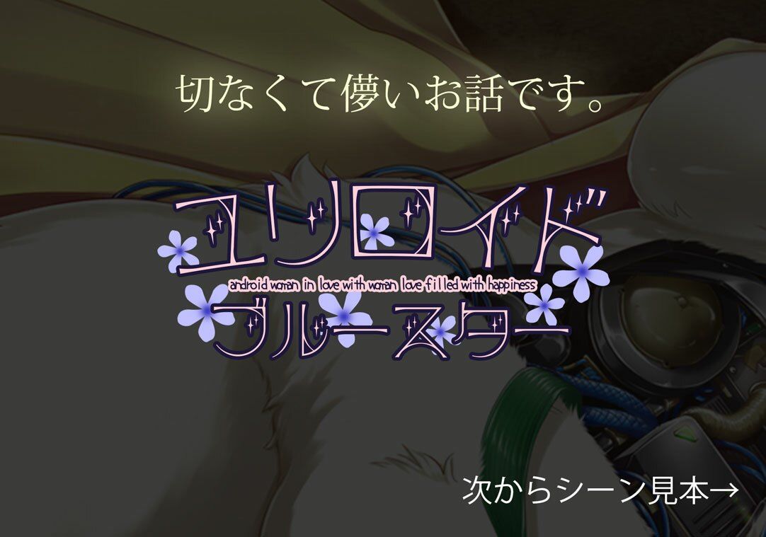 ユリロイド★ブルースター サンプル4ページ目