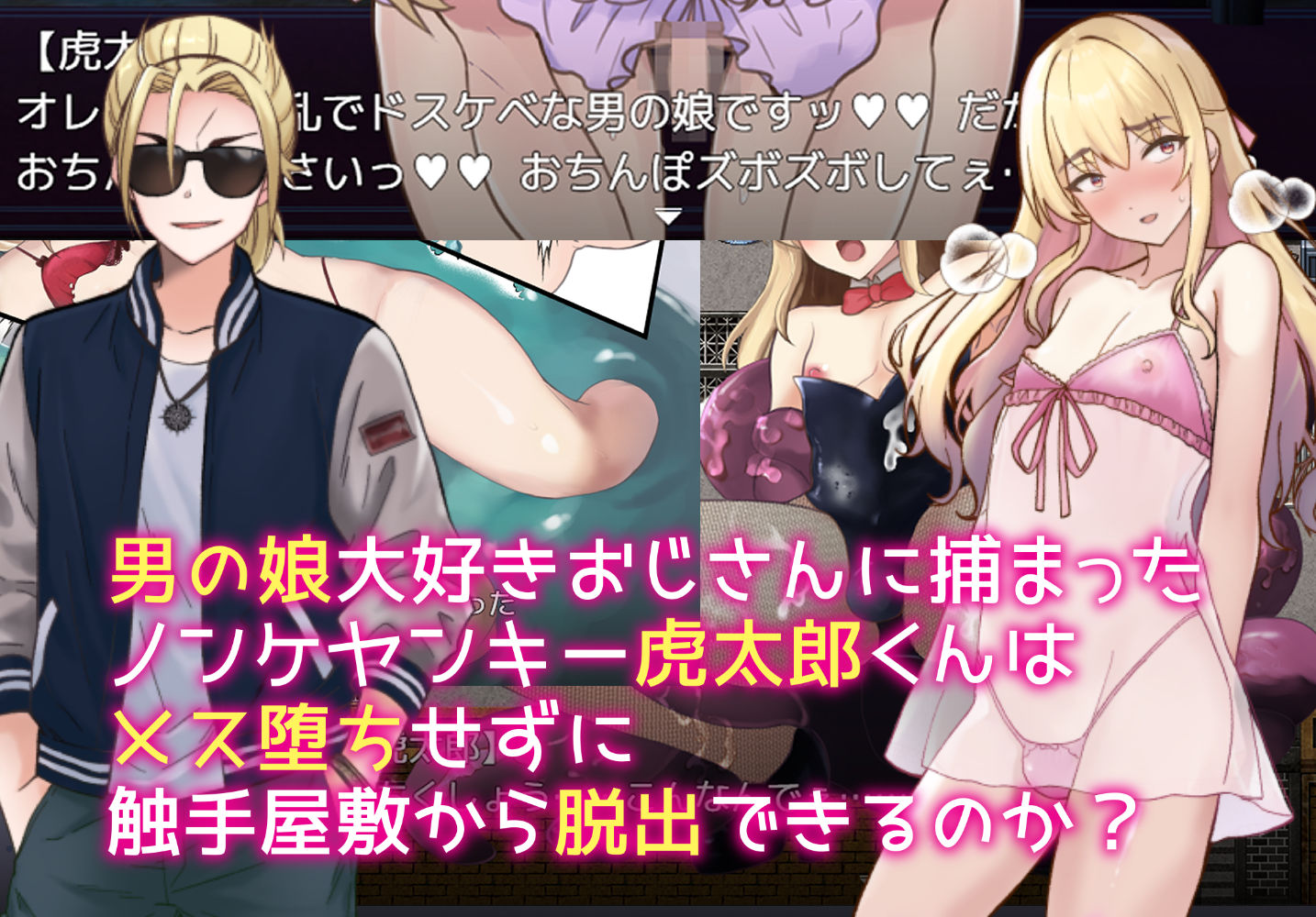 触手で作ろう！ドスケベ男の娘 イキリヤンキーvs触手屋敷 サンプル7ページ目