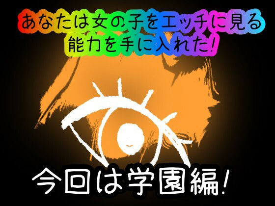 【スマホ・PC両対応/MultiLang】あなたは女の子をエッチに見る能力を手に入れた！2 学園編 サンプル1ページ目