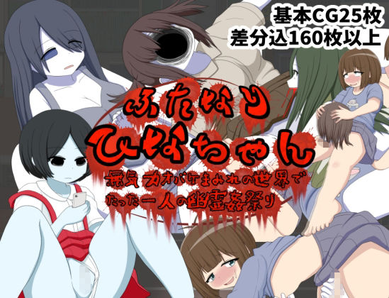 ふたなりひなちゃん 無気力オバケまみれの世界でたった一人の幽霊姦祭り サンプル1ページ目
