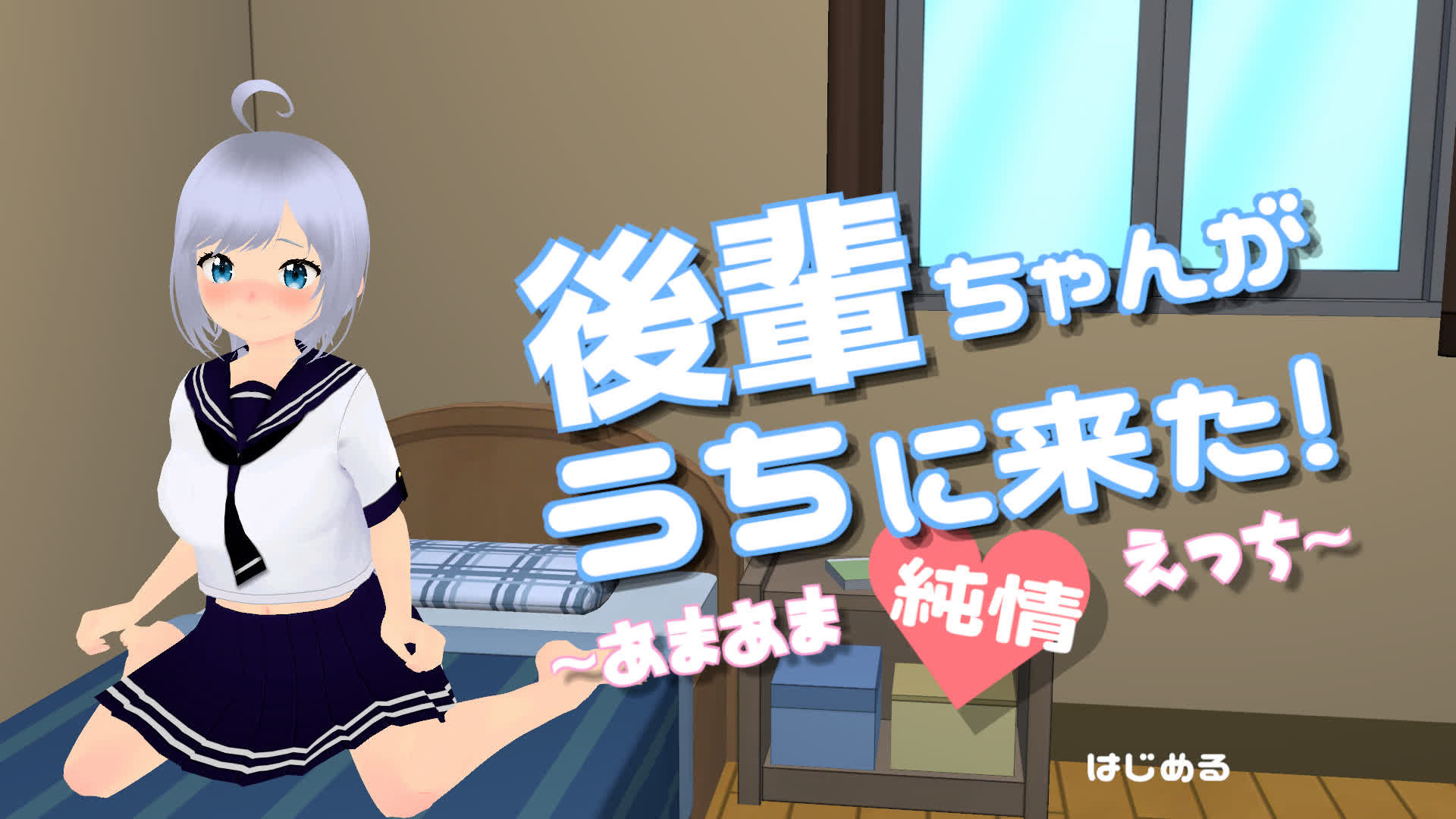 後輩ちゃんがうちに来た！〜あまあま純情えっち〜 サンプル7ページ目