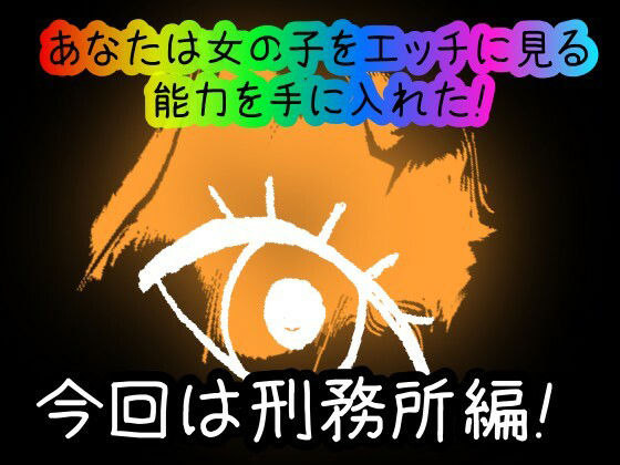 【スマホ・PC両対応/MultiLang】あなたは女の子をエッチに見る能力を手に入れた！3 刑務所編 サンプル1ページ目