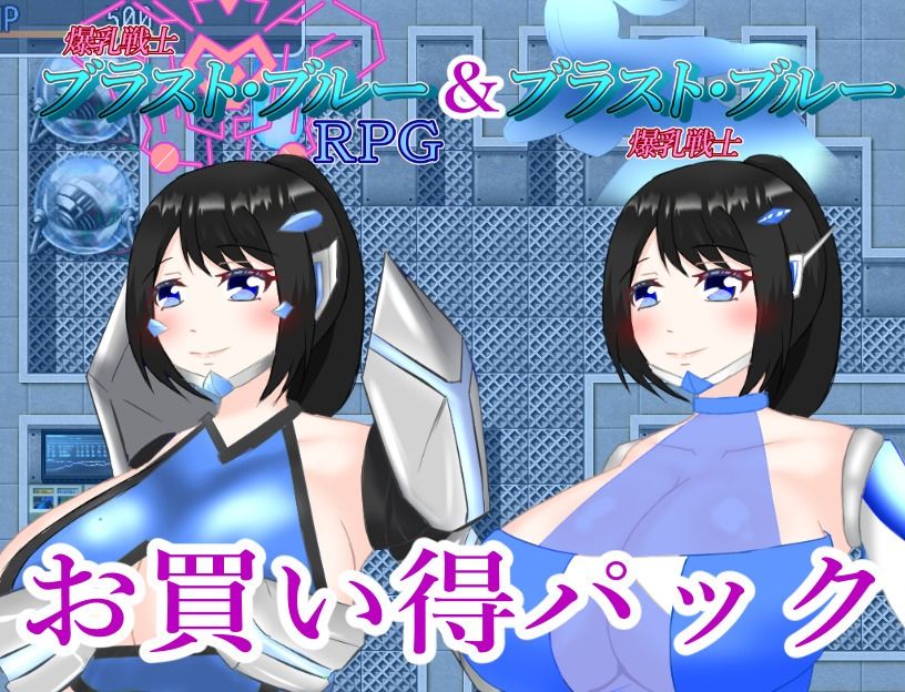 ブラスト・ブルーお買い得パック サンプル1ページ目