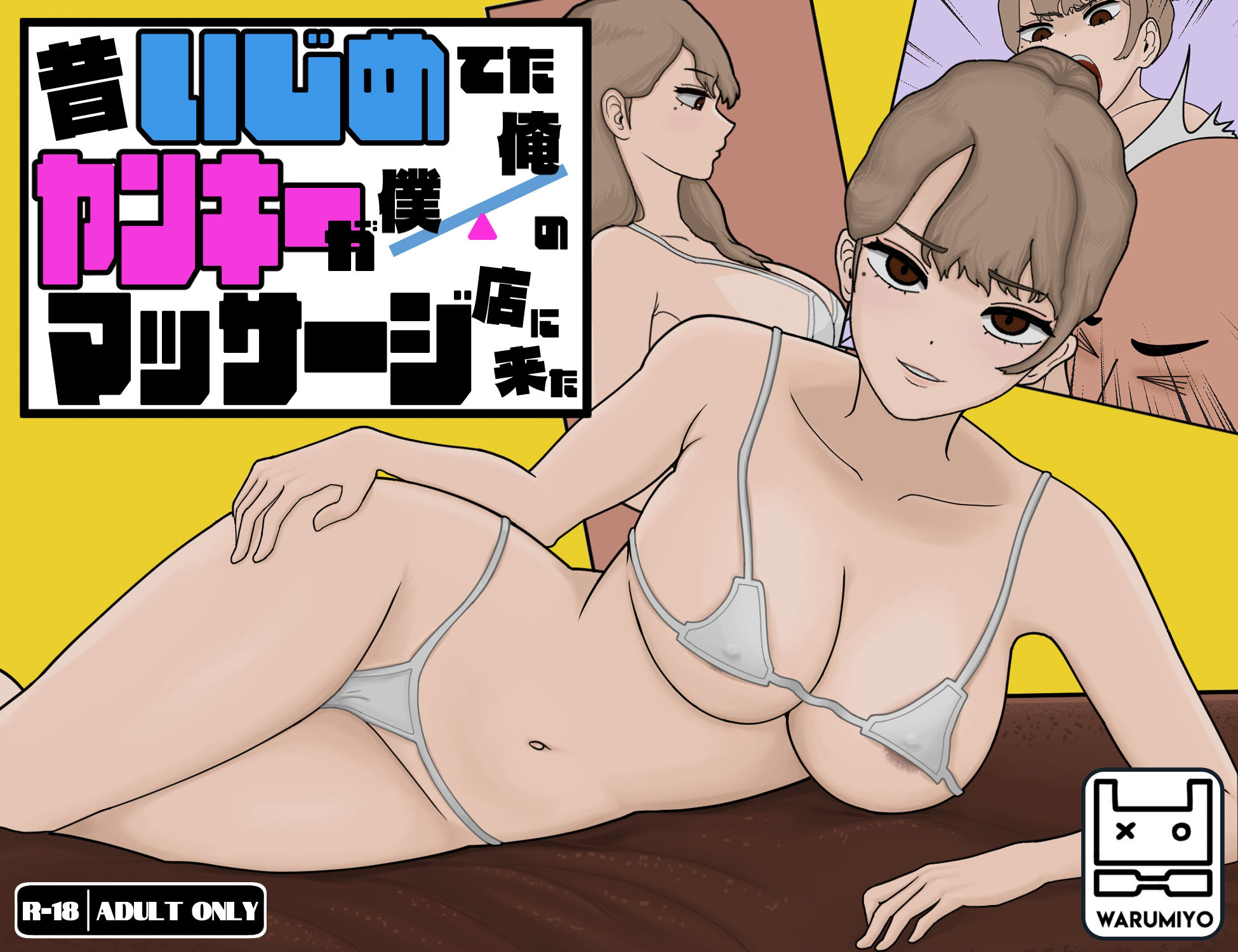 昔いじめてたヤンキーが僕/俺のマッサージ店に来た〜【ヤンキーマッサージ】［MASSAGE MY EX-BULLY］ サンプル1ページ目