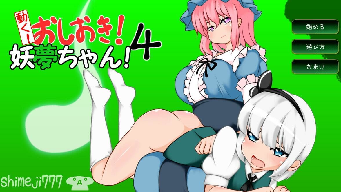 動く！お仕置き妖夢ちゃん！4 サンプル1ページ目