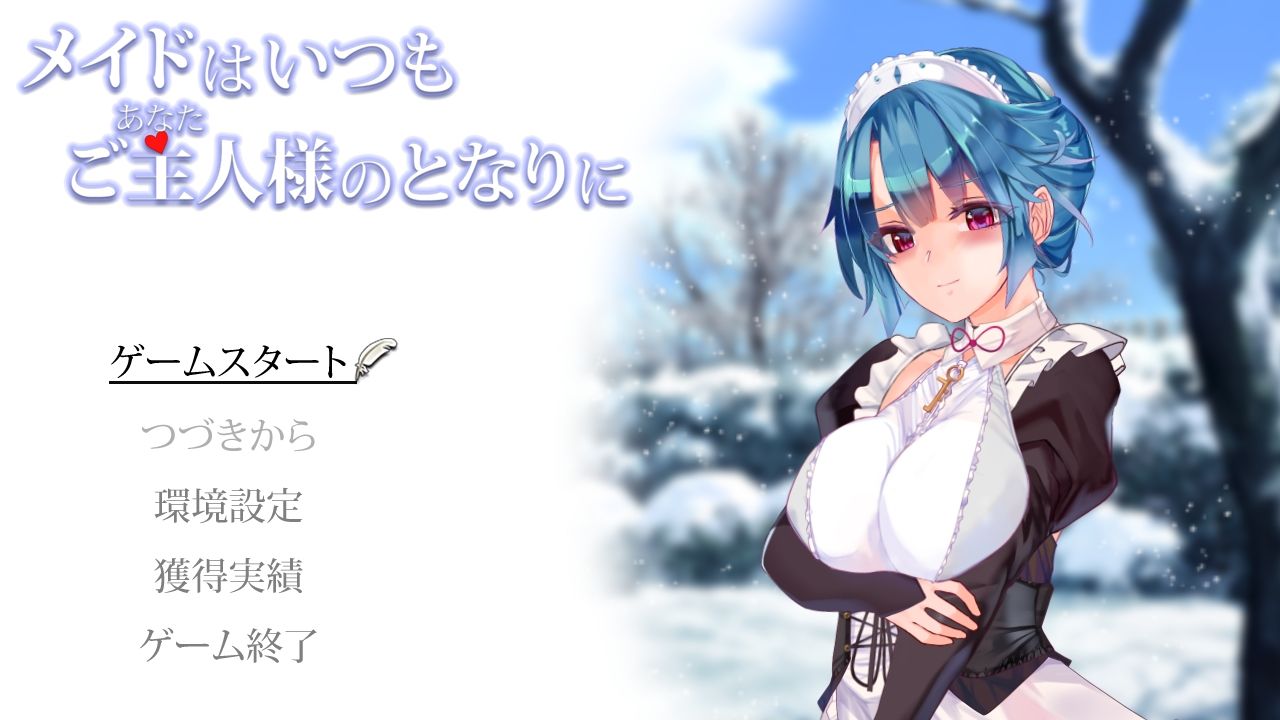 メイドはいつもご主人様の隣に サンプル5ページ目