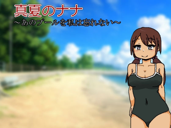 真夏のナナ〜あのプールを私は忘れない〜 サンプル9ページ目
