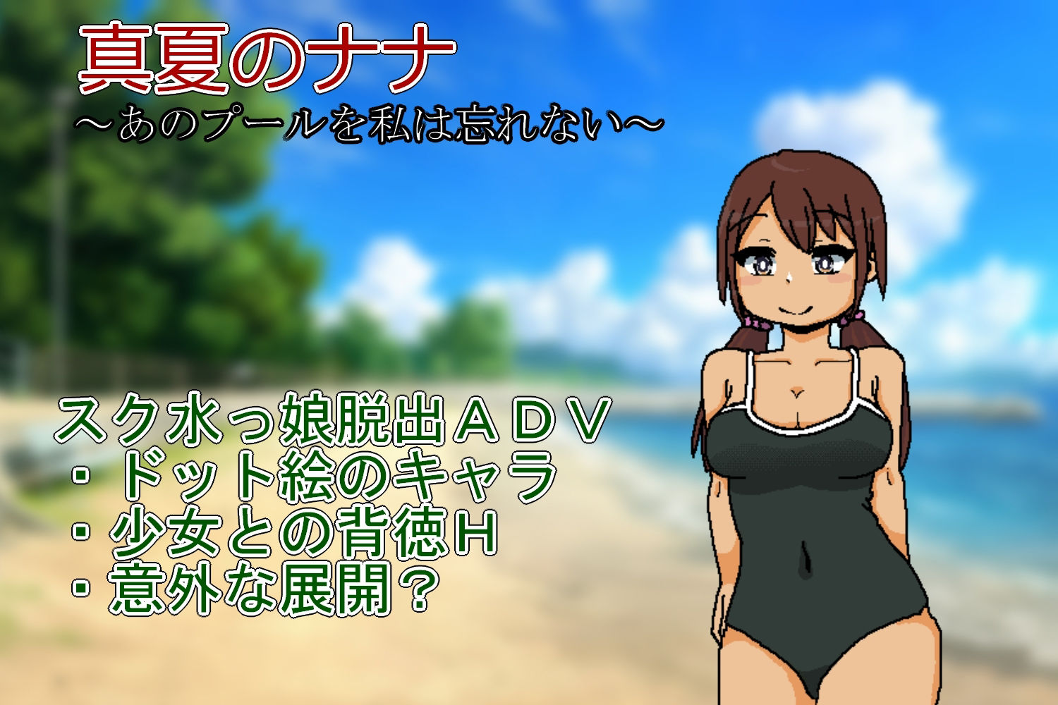 真夏のナナ〜あのプールを私は忘れない〜 サンプル10ページ目