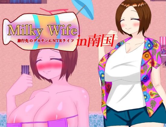 Milky Wife in南国 旅行先のデカチンにNTRライフ サンプル1ページ目
