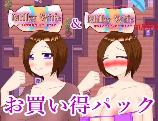 Milky Wife シリーズ 2作お買い得パック サンプル1ページ目