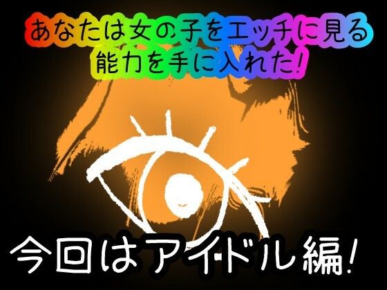 【スマホ・PC両対応/MultiLang】あなたは女の子をエッチに見る能力を手に入れた！4 アイドル編 サンプル1ページ目