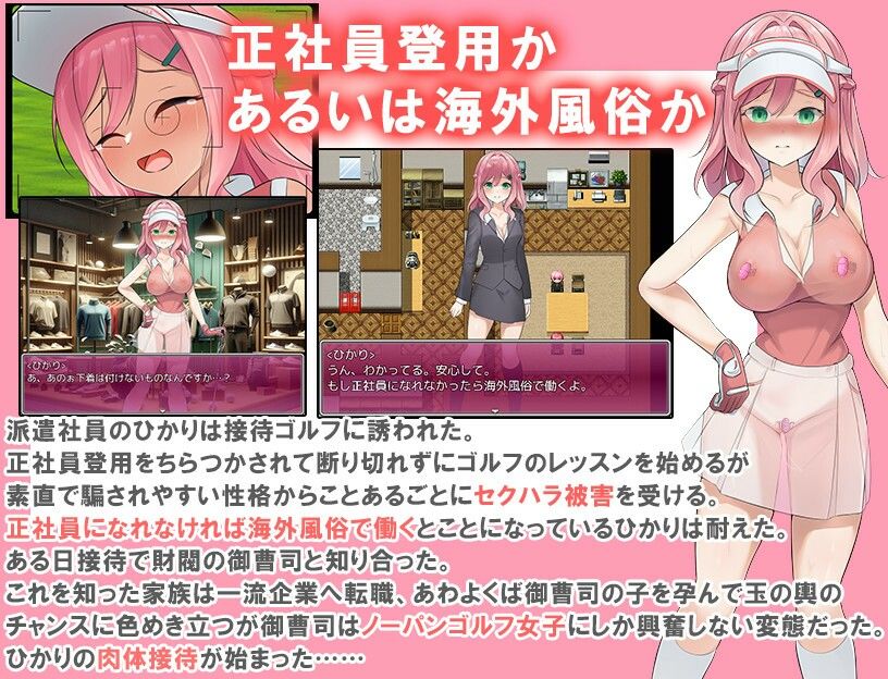 透け服？女子社員ノーパンゴルフ接待 〜ゴルフは棒と玉と穴のスポーツです〜 サンプル1ページ目