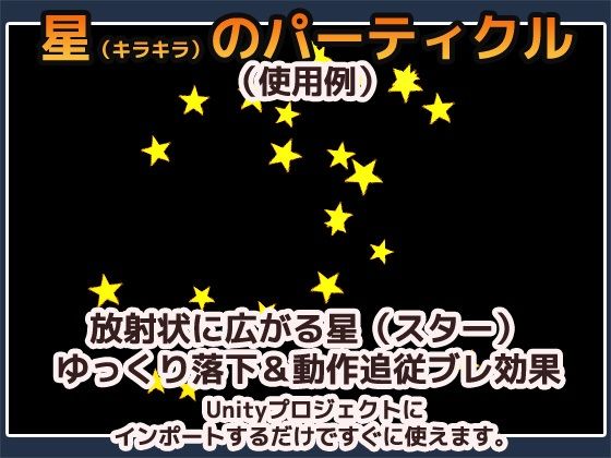 パーティクル「星（スター）・キラキラ」Unity素材〜商用成人利用OKの著作権フリー サンプル1ページ目