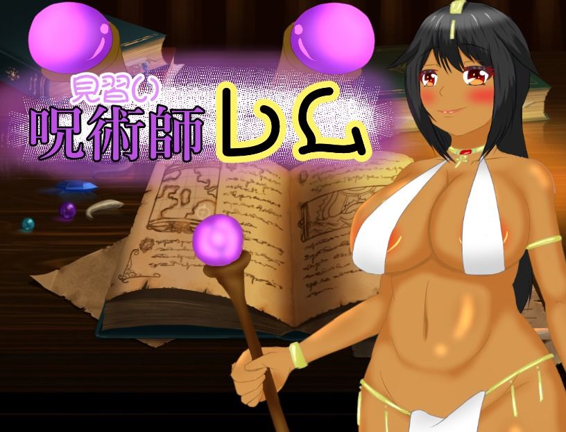 見習い呪術師レム サンプル1ページ目