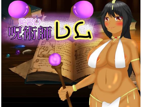 見習い呪術師レム