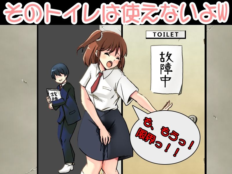 絶望放尿 女子におしっこを膀胱限界まで我慢させ、あげくトイレを使わせない サンプル1ページ目
