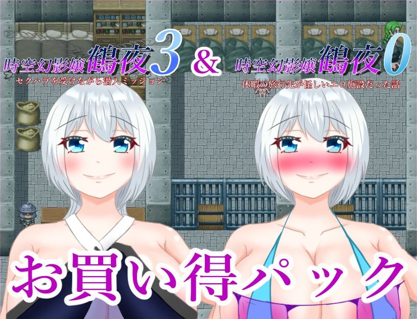 時空幻影嬢鶴夜シリーズお買い得パックその2 サンプル1ページ目