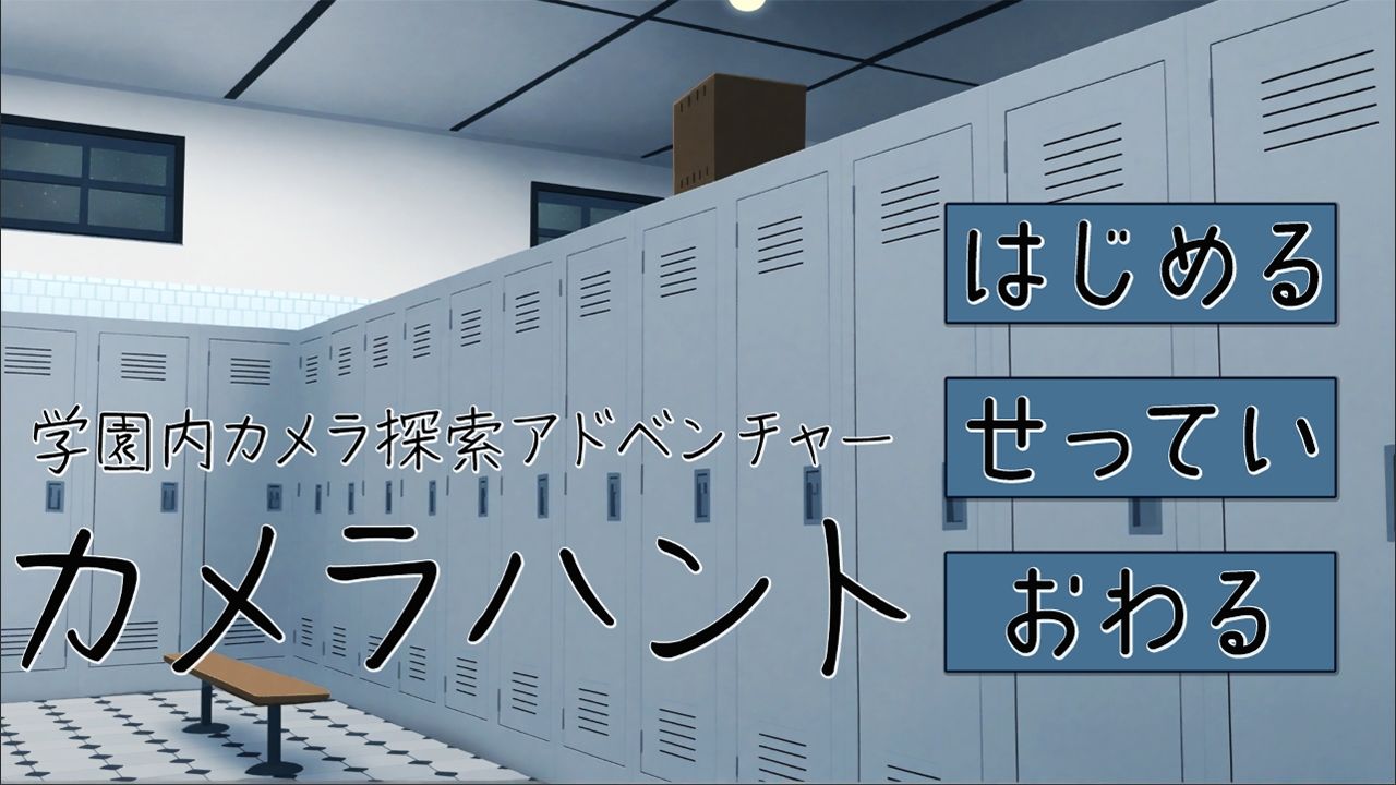 カメラハント ◇学園内カメラ探索アドベンチャー◇ サンプル1ページ目