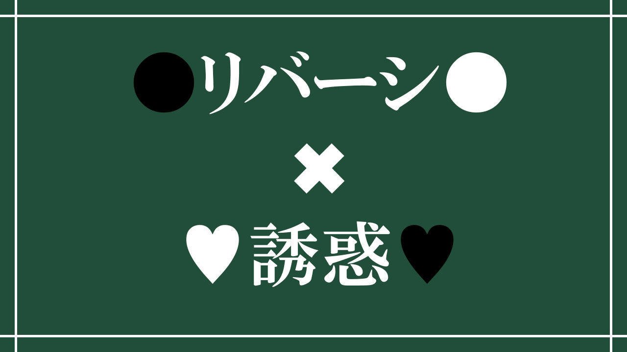Reversi of Temptation -誘惑されて負かされて奪われるリバーシゲーム- サンプル1ページ目