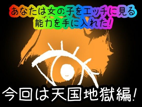 【スマホ・PC両対応/MultiLang】あなたは女の子をエッチに見る能力を手に入れた！5 天国地獄編 サンプル1ページ目