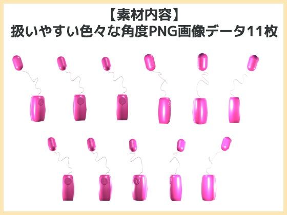 画像素材「ローター/ピンクローター」〜商用OK著作権フリー サンプル1ページ目