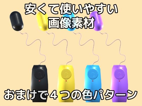 画像素材「ローター/ピンクローター」〜商用OK著作権フリー サンプル2ページ目