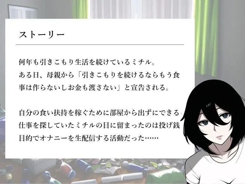 引きこもり女子のオナニー配信生活 サンプル1ページ目