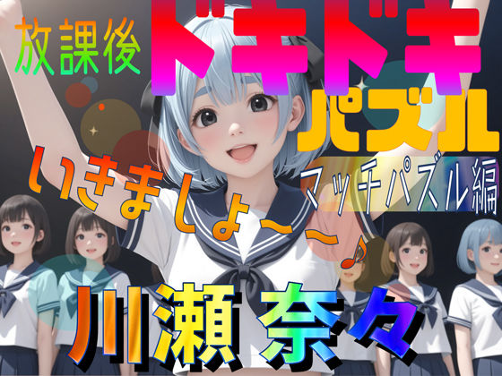 【軽量版】放課後ドキドキパズル マッチパズル編 川瀬奈々