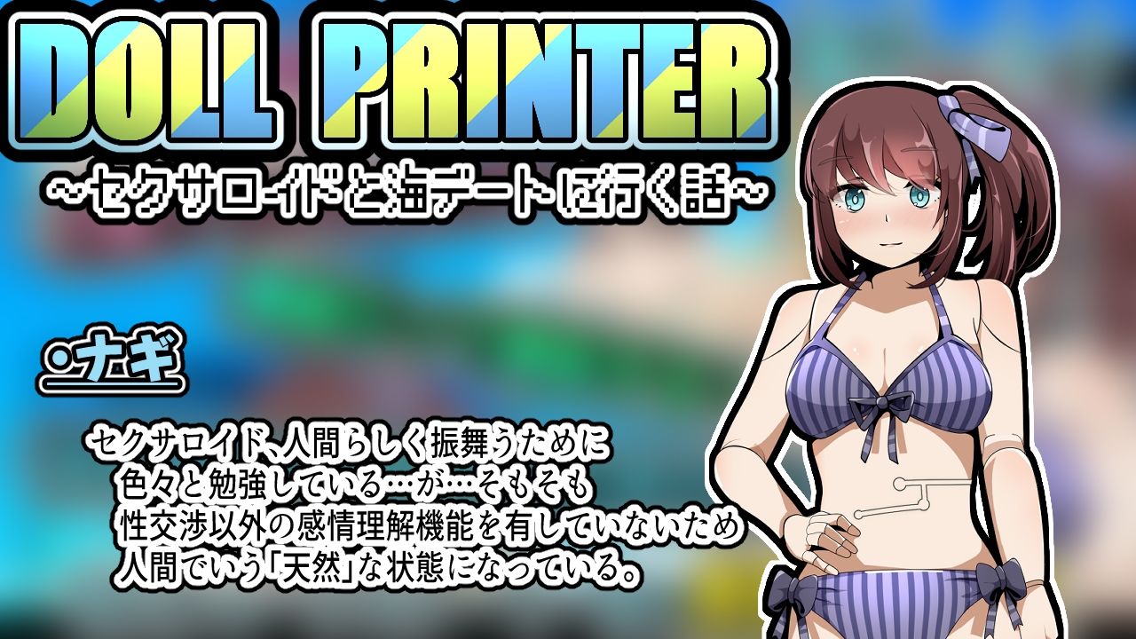 DOLL PRINTER〜セクサロイドと海デートに行く話〜（APK同梱） サンプル4ページ目