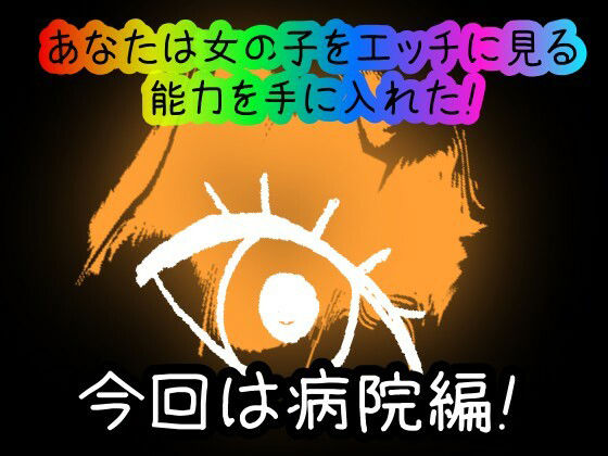【スマホ・PC両対応/MultiLang】あなたは女の子をエッチに見る能力を手に入れた！6 病院編 サンプル1ページ目