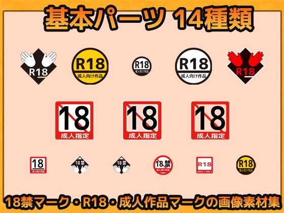 18禁マーク 画像素材〜商用OK著作権フリー サンプル1ページ目