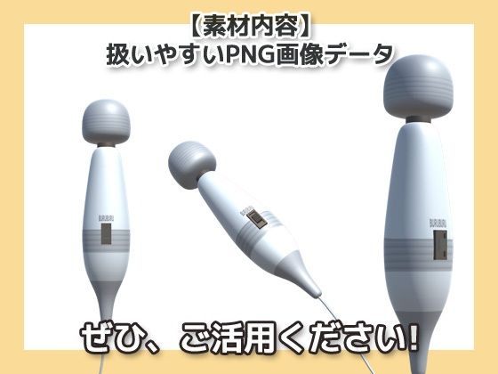 電マ画像素材〜商用OK著作権フリー〜ありそうで無かった画像素材シリーズ サンプル1ページ目