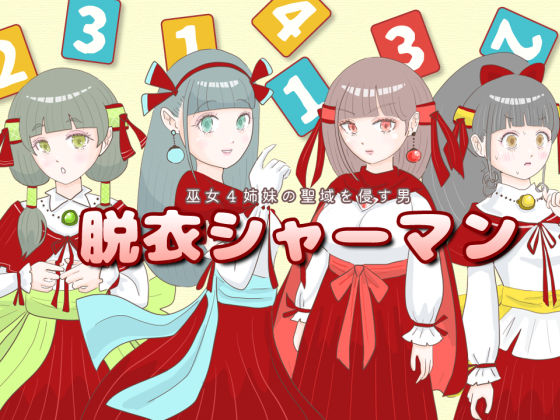 脱衣シャーマン 〜巫女4姉妹の聖域を侵す男〜 サンプル1ページ目