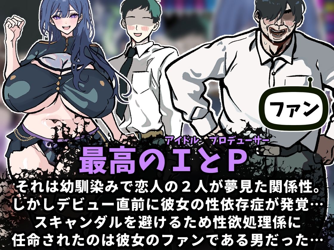 【体験版で1H遊べます！】NTRアイドル〜性依存症のアイドル、純愛Pに内緒で巨根ファンと性処理契約〜 サンプル1ページ目