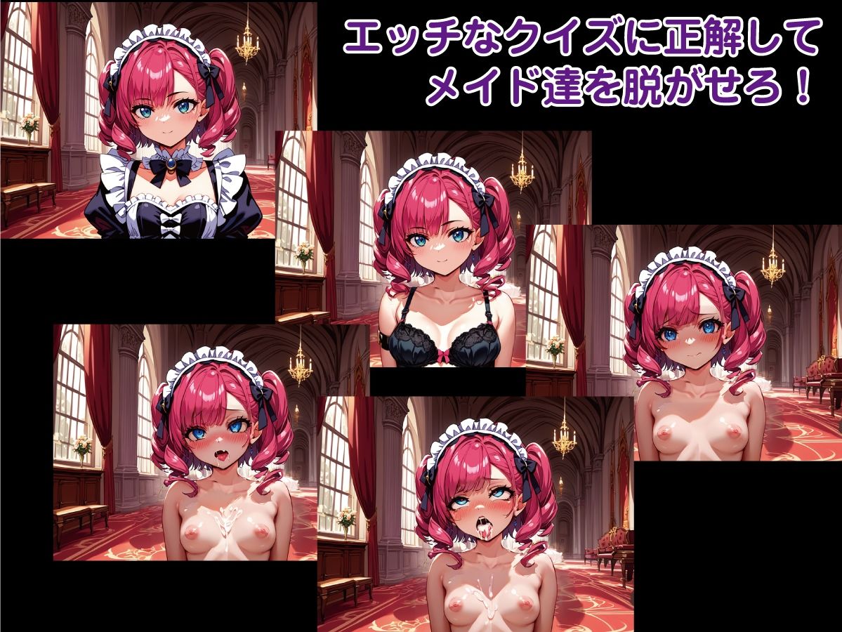 【Win・Mac・スマホ】「淫乱メイドアカデミー」〜エッチなクイズでメイド達を脱がしまくれ！〜 サンプル1ページ目
